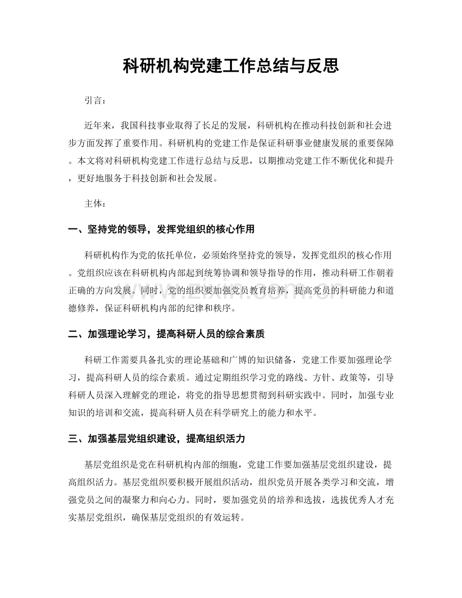 科研机构党建工作总结与反思.docx_第1页