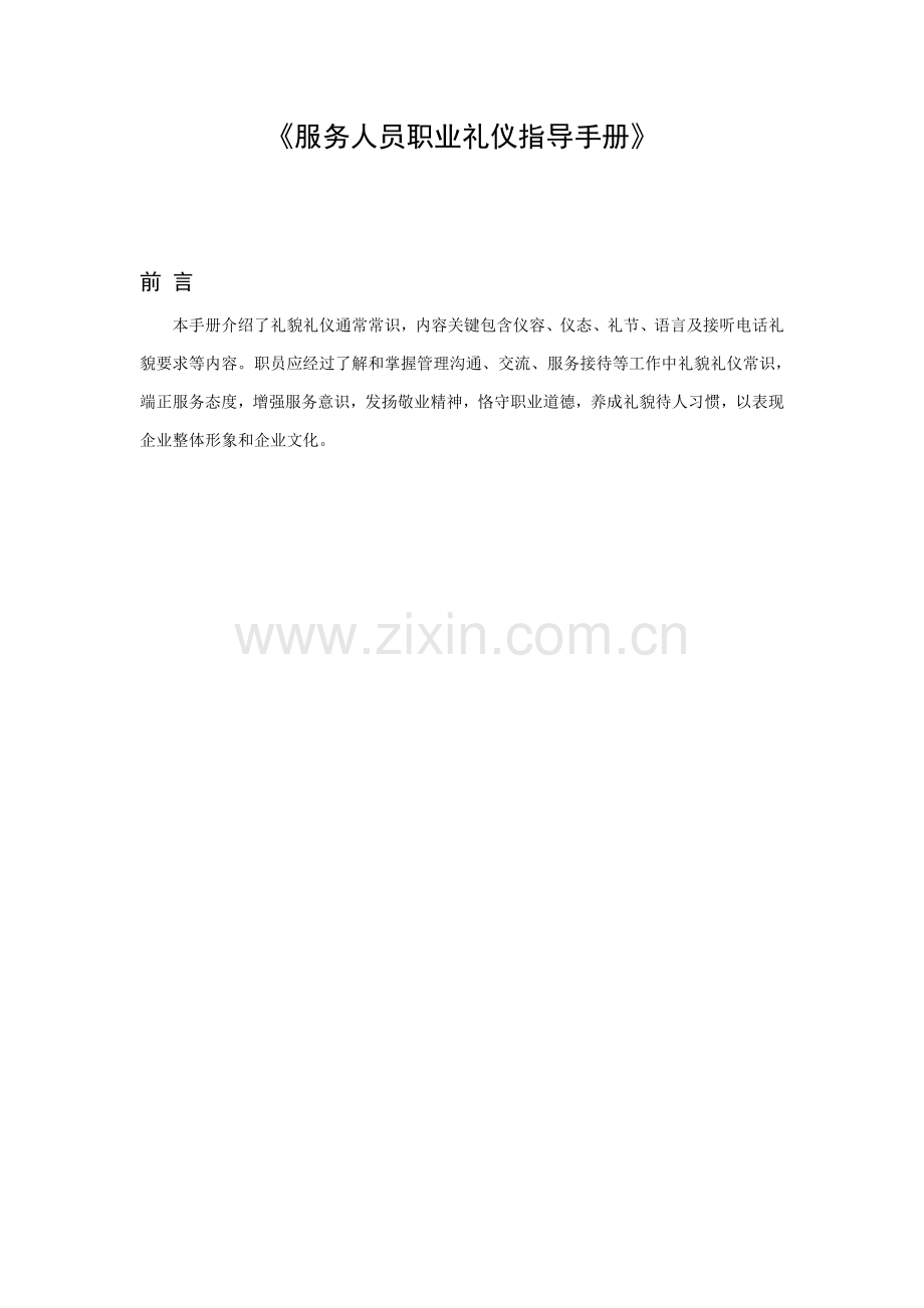 新编服务人员职业礼仪指导手册模板.doc_第1页