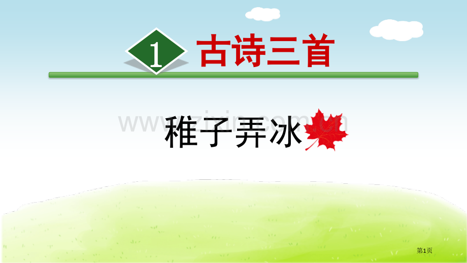 稚子弄冰古诗三首省公开课一等奖新名师比赛一等奖课件.pptx_第1页