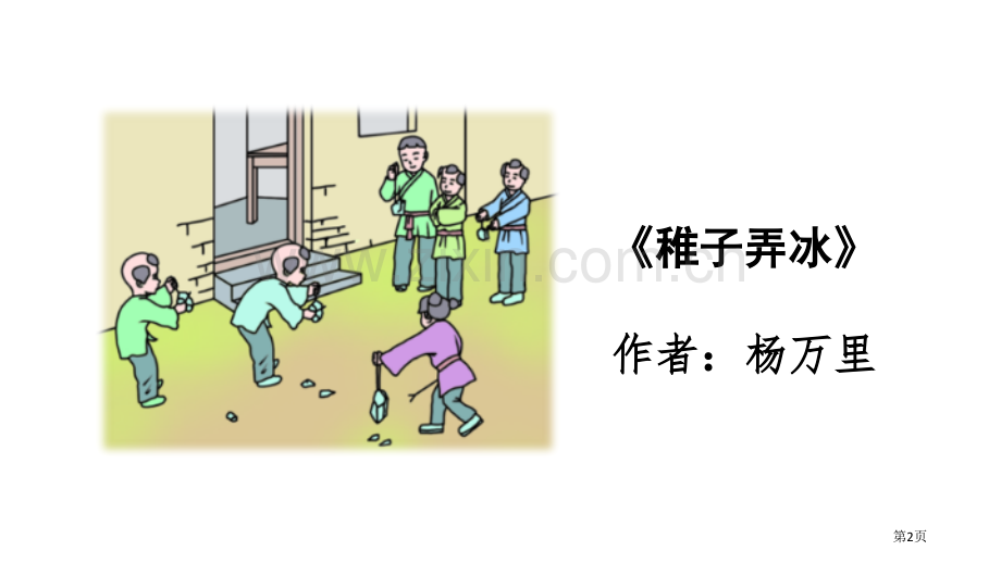 稚子弄冰古诗三首省公开课一等奖新名师比赛一等奖课件.pptx_第2页