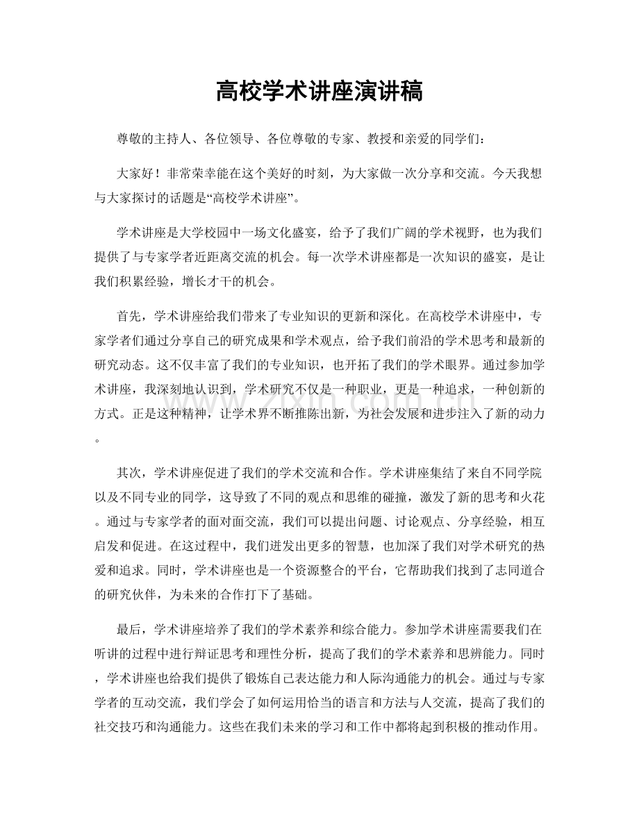 高校学术讲座演讲稿.docx_第1页