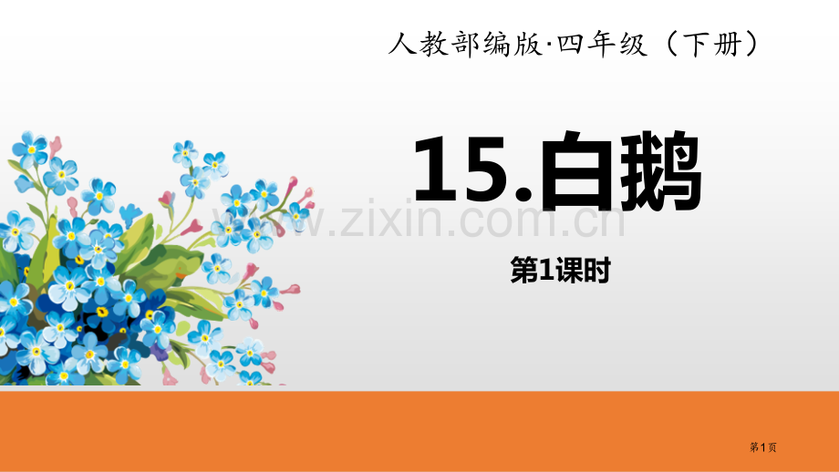 白鹅ppt省公开课一等奖新名师比赛一等奖课件.pptx_第1页