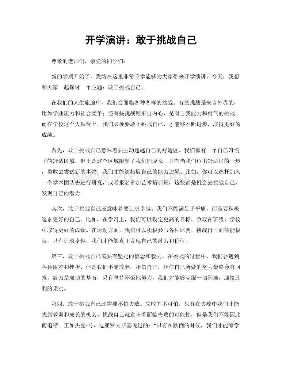开学演讲：敢于挑战自己.docx_第1页
