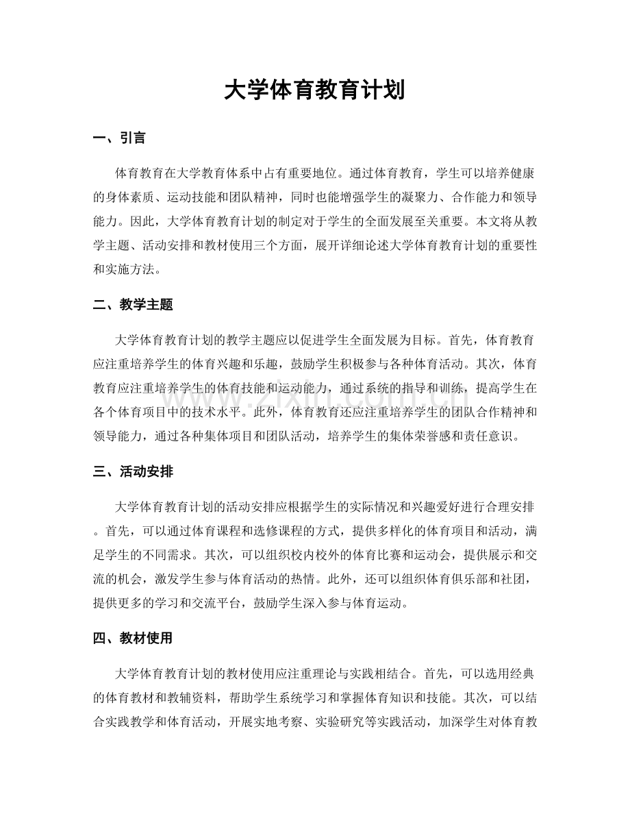 大学体育教育计划.docx_第1页