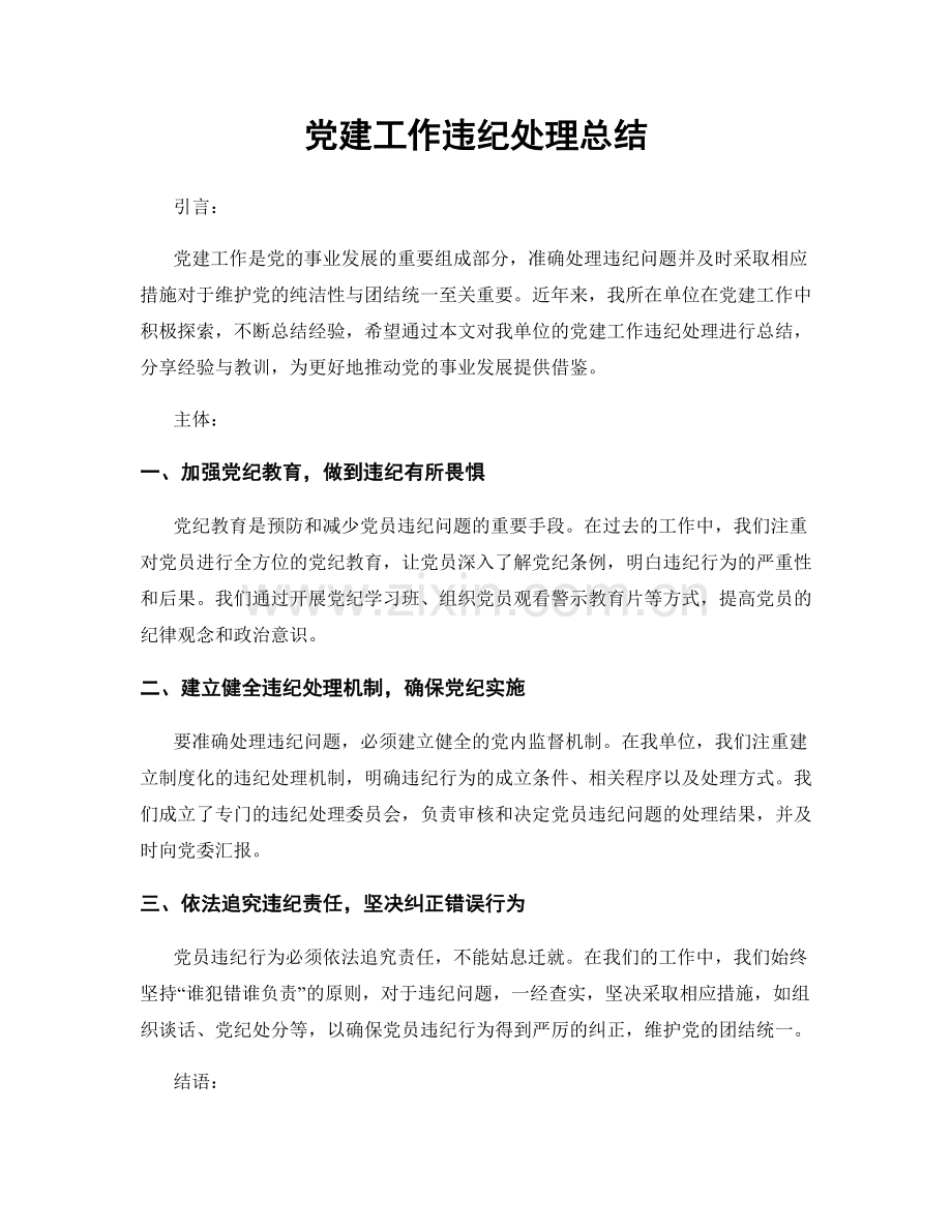 党建工作违纪处理总结.docx_第1页