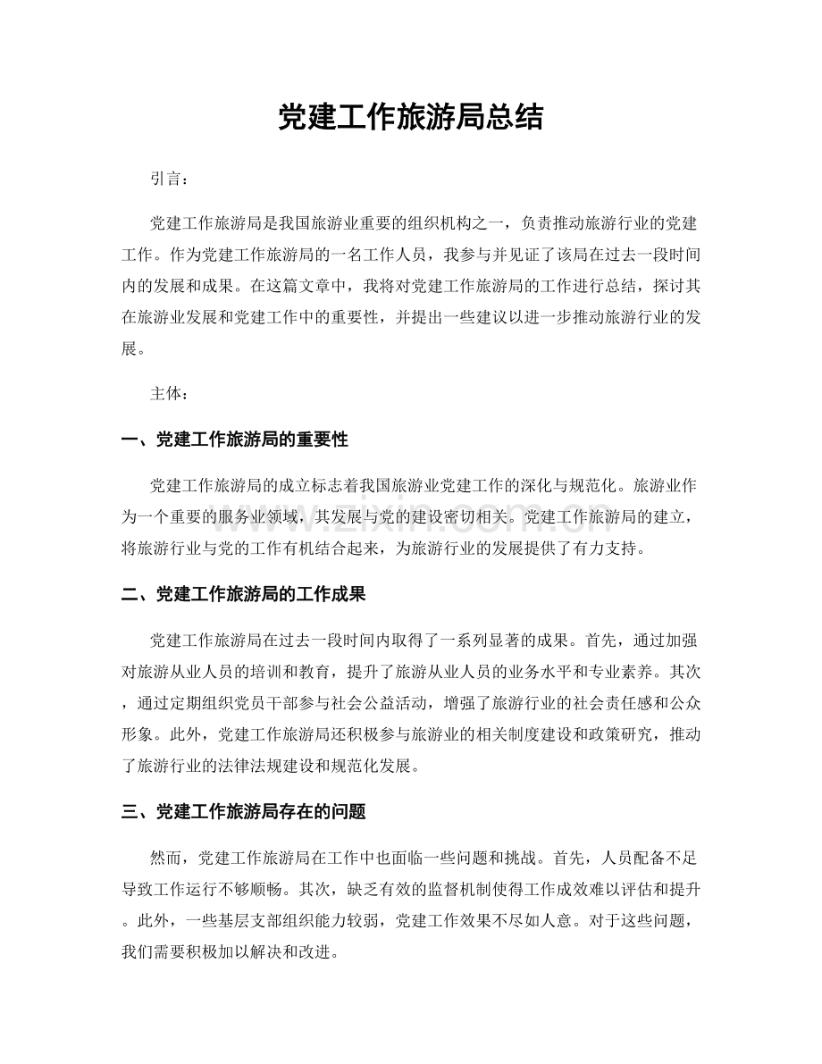 党建工作旅游局总结.docx_第1页