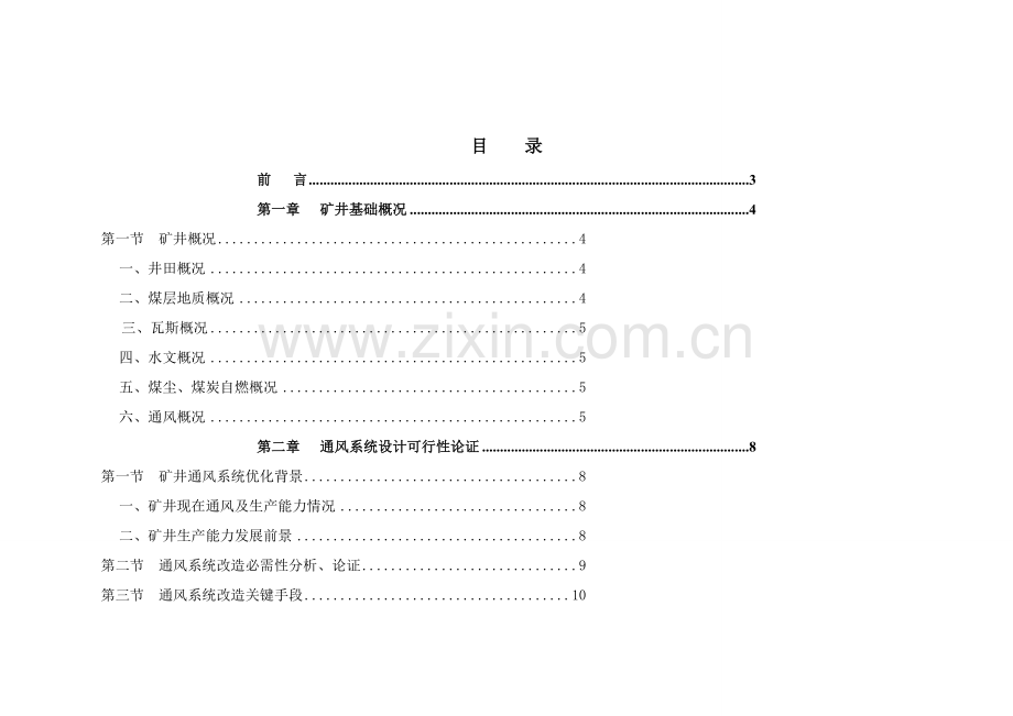 矿井通风系统设计范本样本.doc_第1页
