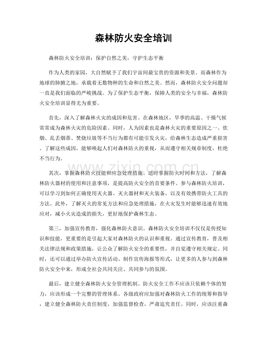 森林防火安全培训.docx_第1页