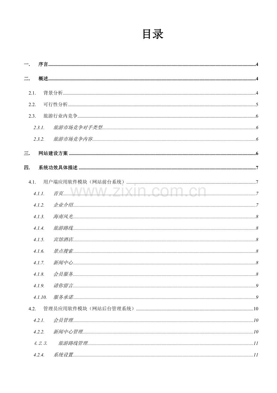 电子商务项目策划书样本.doc_第2页