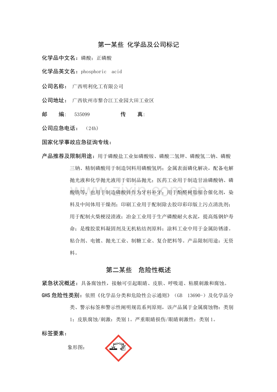 磷酸安全关键技术说明指导书.doc_第1页