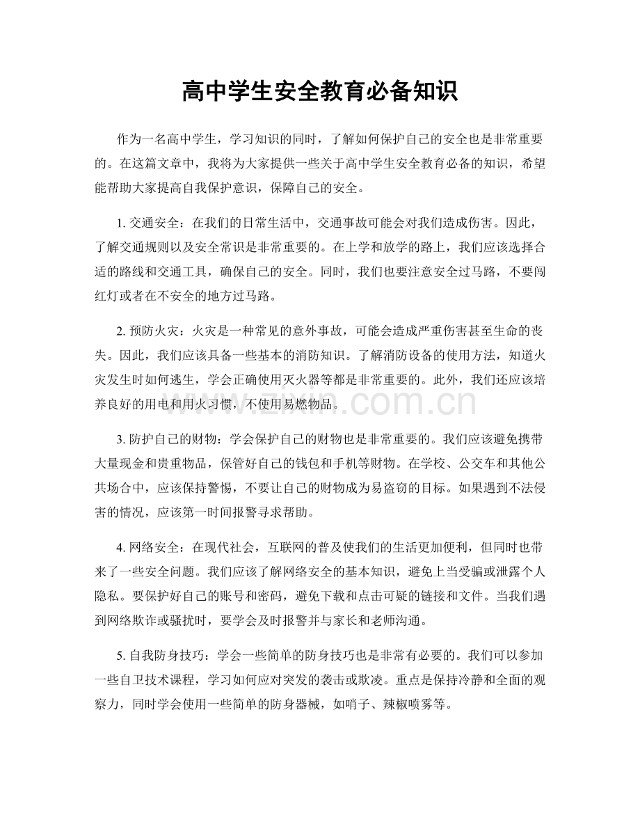 高中学生安全教育必备知识.docx_第1页