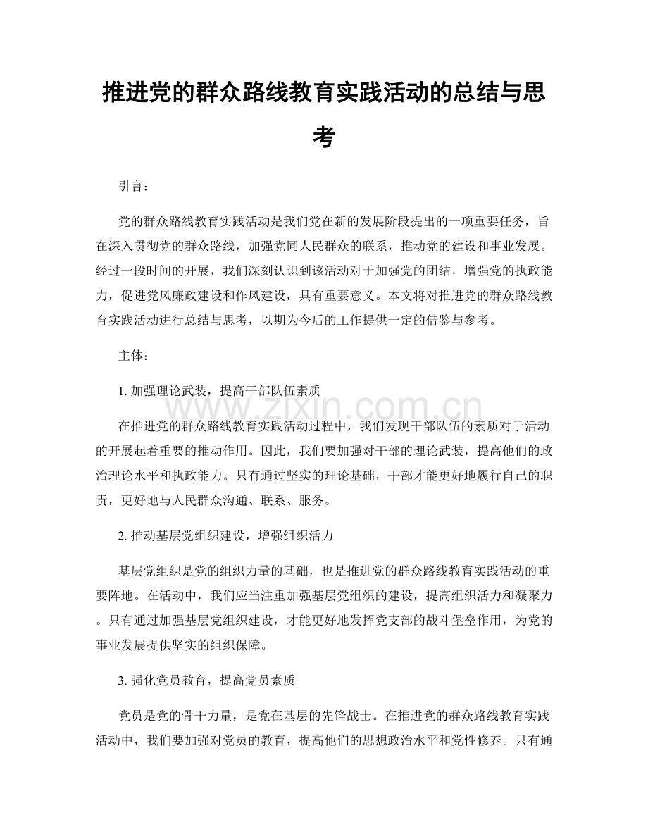 推进党的群众路线教育实践活动的总结与思考.docx_第1页