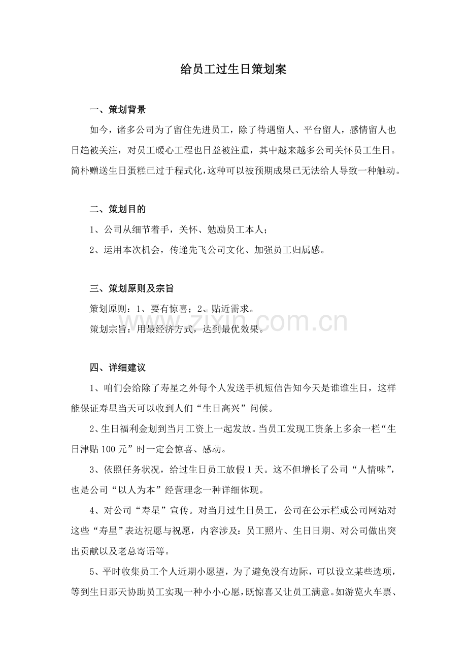 给员工过生日专业策划专项方案.doc_第1页