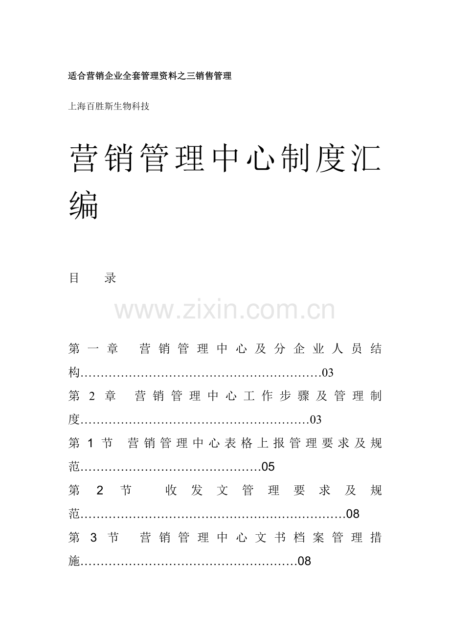 营销公司营销管理制度汇编样本.doc_第1页