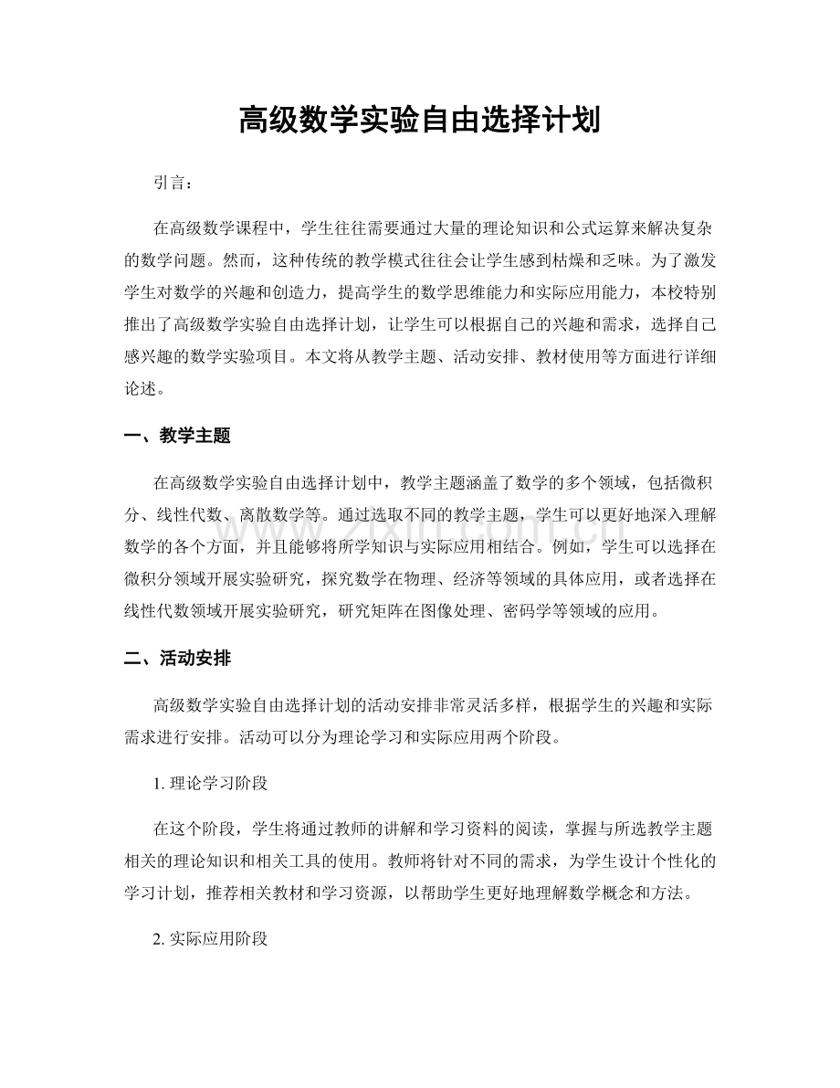 高级数学实验自由选择计划.docx_第1页