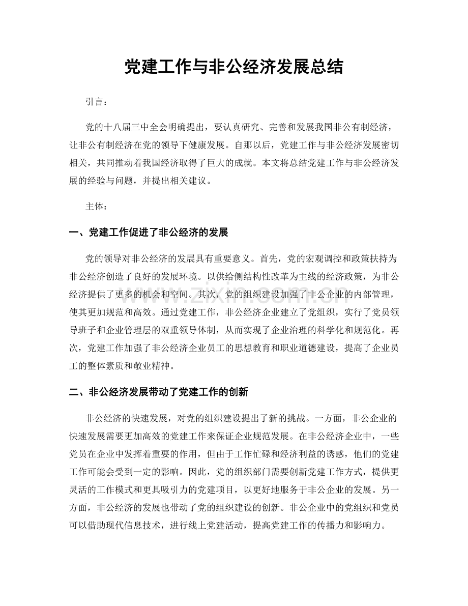 党建工作与非公经济发展总结.docx_第1页
