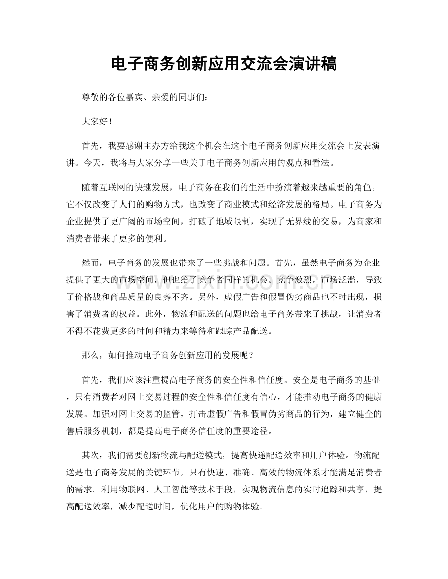 电子商务创新应用交流会演讲稿.docx_第1页