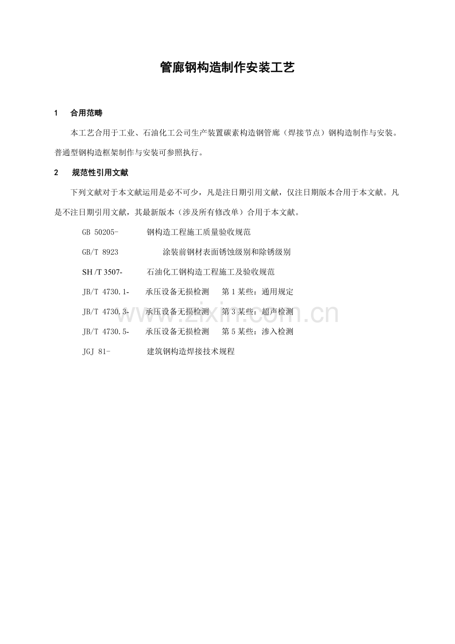 管廊钢结构制作安装基本工艺.doc_第1页