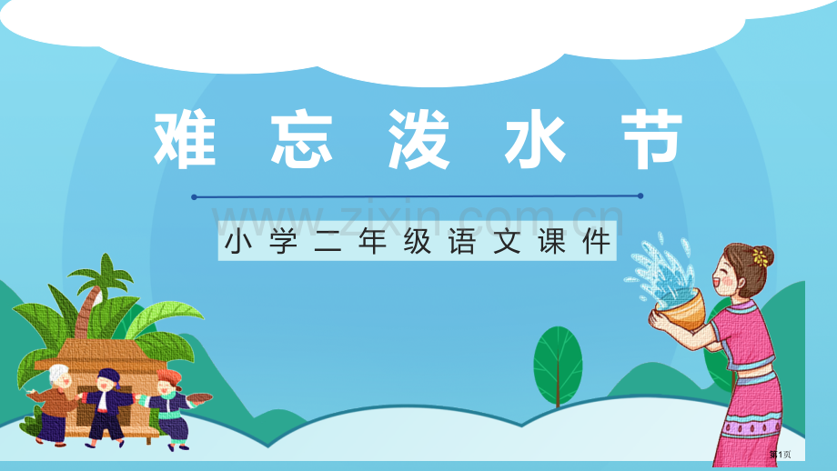 难忘的泼水节文课件省公开课一等奖新名师比赛一等奖课件.pptx_第1页