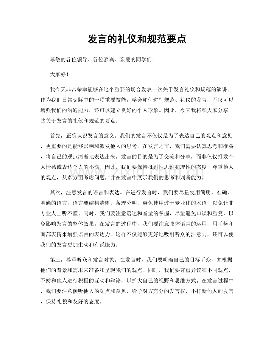 发言的礼仪和规范要点.docx_第1页
