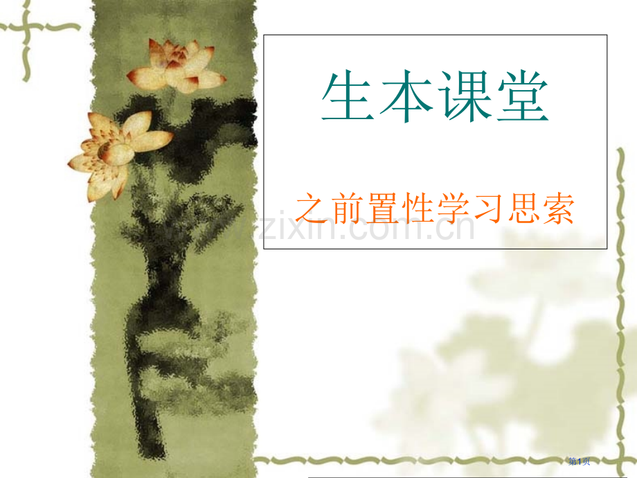 生本教育教师培训省公共课一等奖全国赛课获奖课件.pptx_第1页