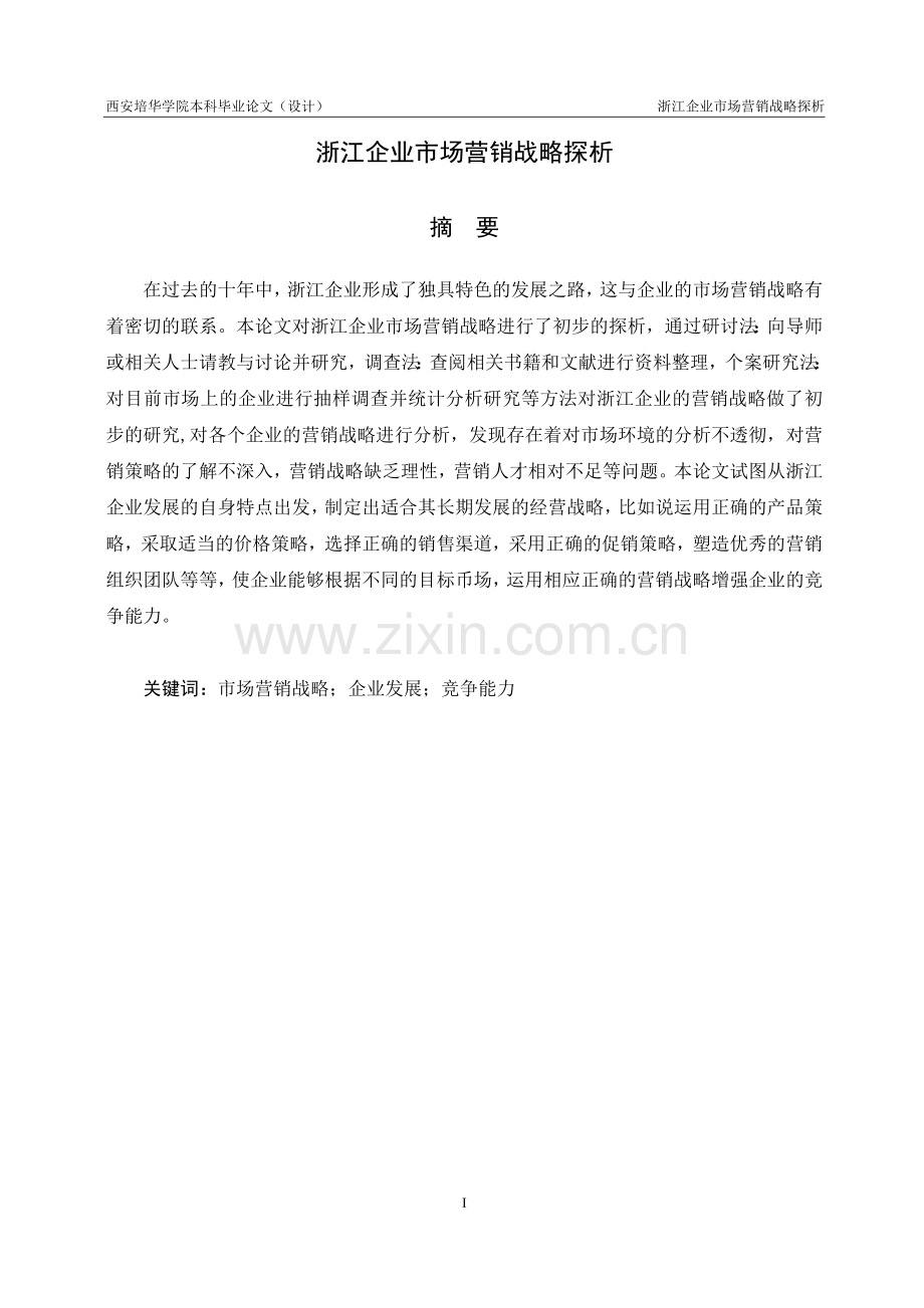 论文-浙江企业市场营销战略探析.doc_第2页