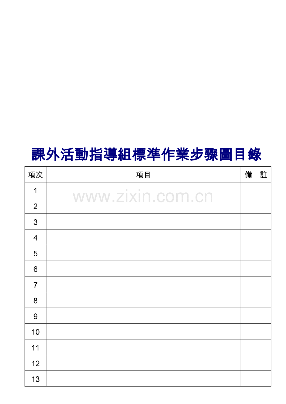 技术学院课外活动指导组标准作业流程图模板.doc_第1页