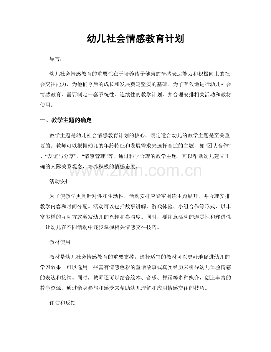 幼儿社会情感教育计划.docx_第1页