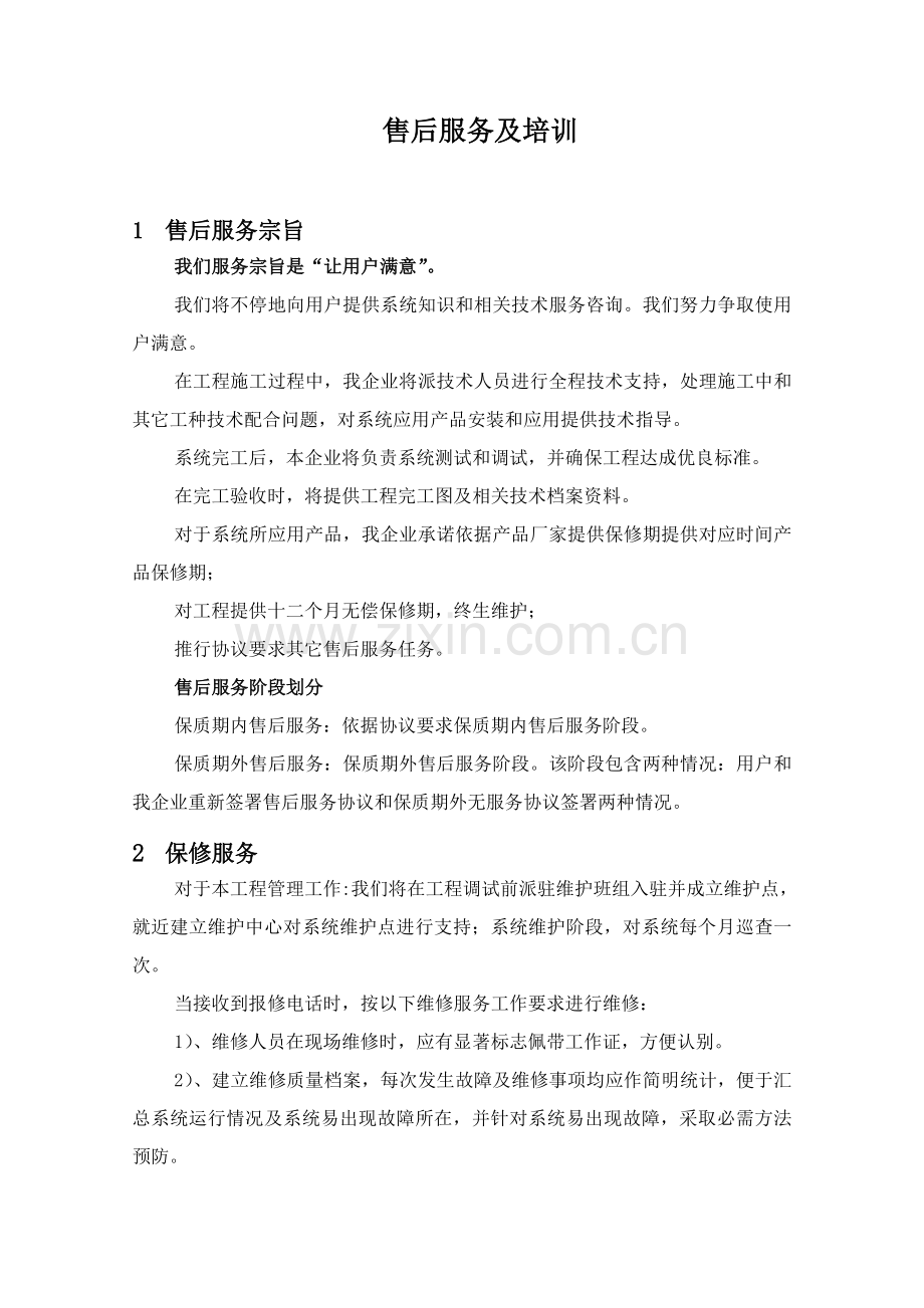 综合重点工程售后服务专业方案书.doc_第2页