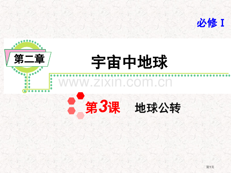 高考地理一轮复习必修1地球的公转湘教版湖南专用省公共课一等奖全国赛课获奖课件.pptx_第1页