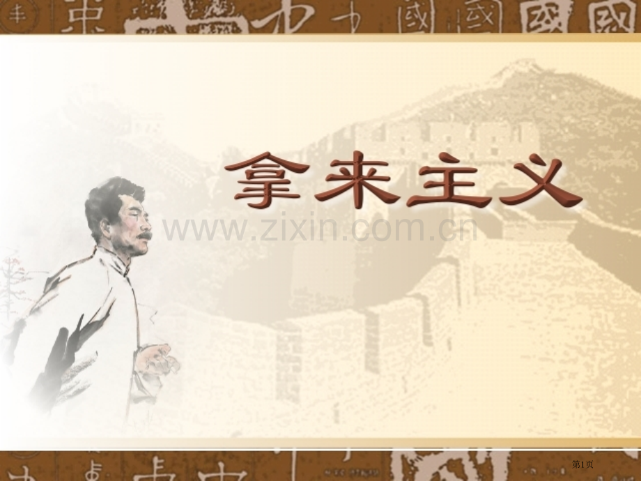 拿来主义学校省公共课一等奖全国赛课获奖课件.pptx_第1页