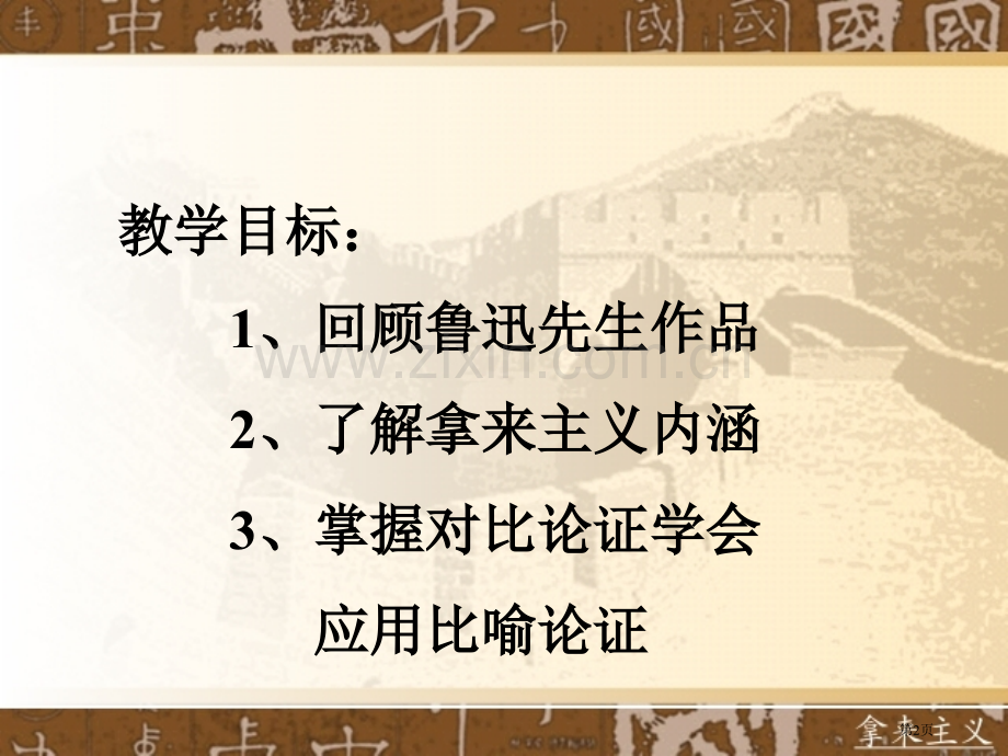 拿来主义学校省公共课一等奖全国赛课获奖课件.pptx_第2页