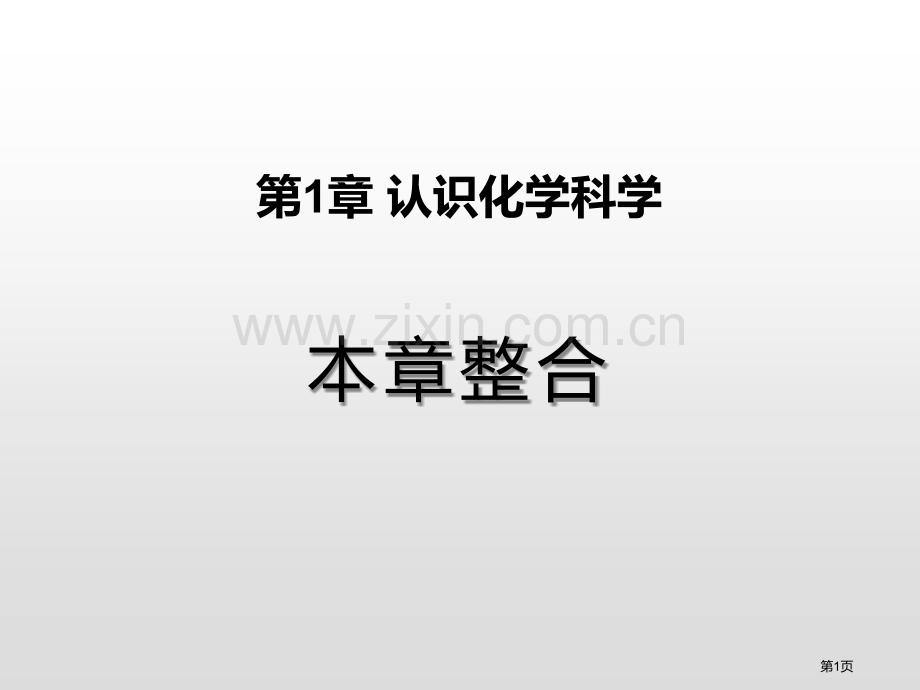 本章整合认识化学科学省公开课一等奖新名师比赛一等奖课件.pptx_第1页