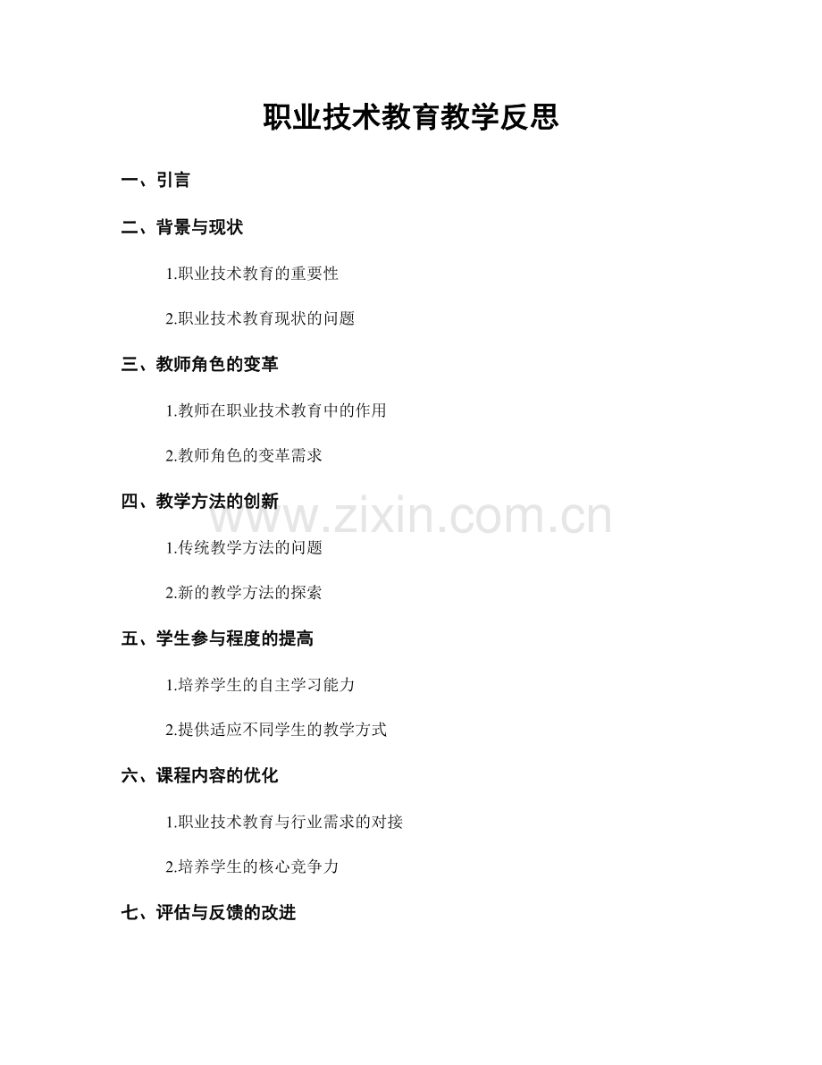 职业技术教育教学反思.docx_第1页