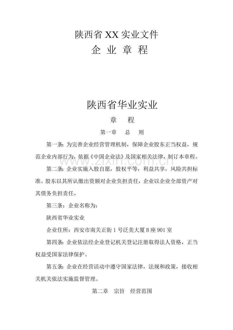 陕西省实业公司章程样本.doc_第1页