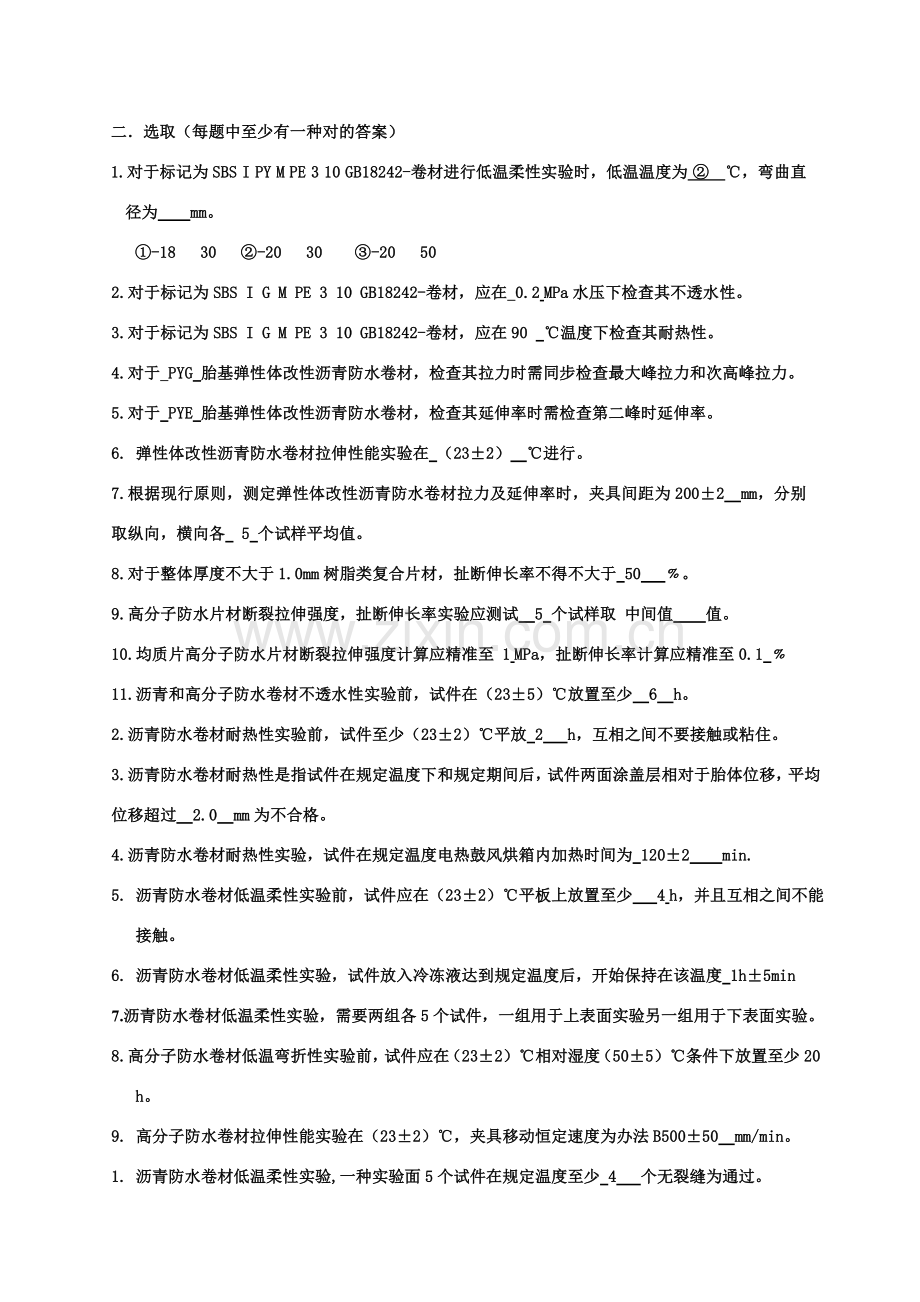 综合项目工程检测防水考试题带答案.doc_第2页