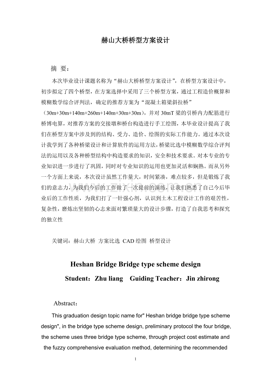 赫山大桥桥型方案设计计算书-土木工程(桥隧工程方向)专业毕业设计-毕业论文.doc_第1页