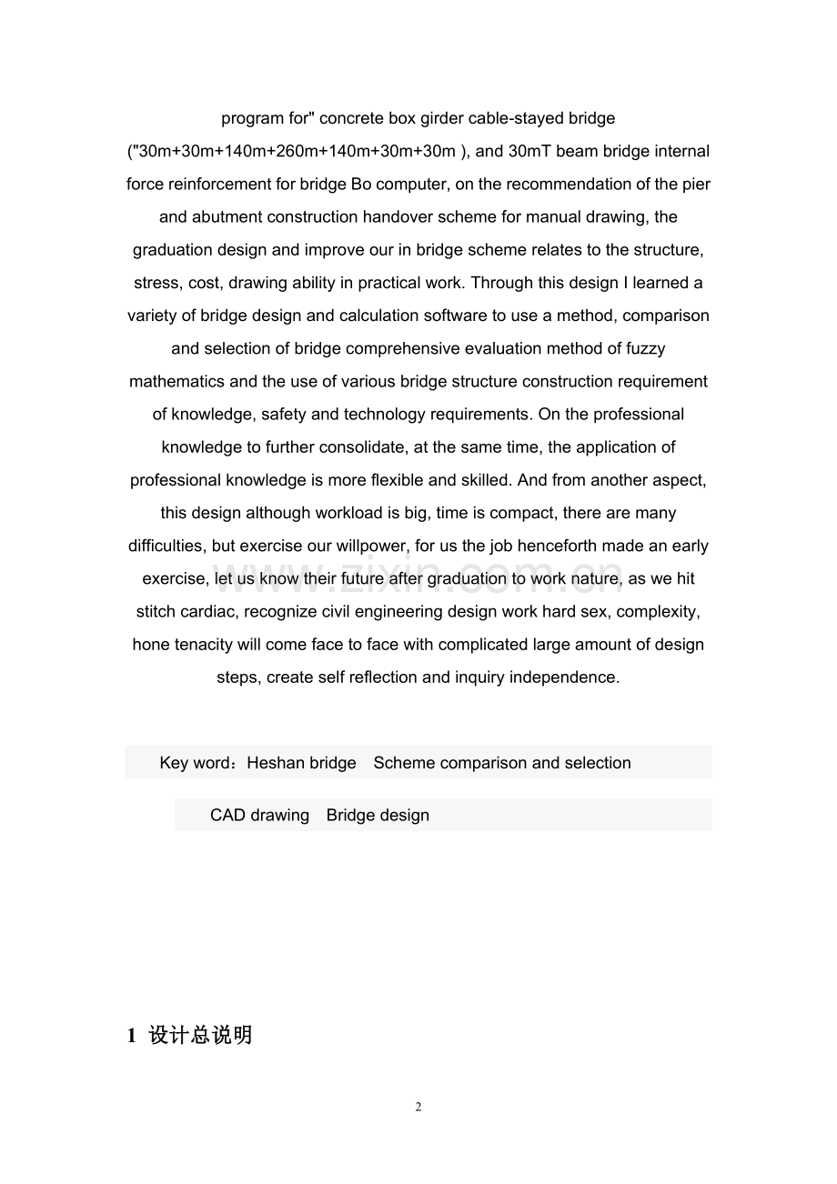 赫山大桥桥型方案设计计算书-土木工程(桥隧工程方向)专业毕业设计-毕业论文.doc_第2页