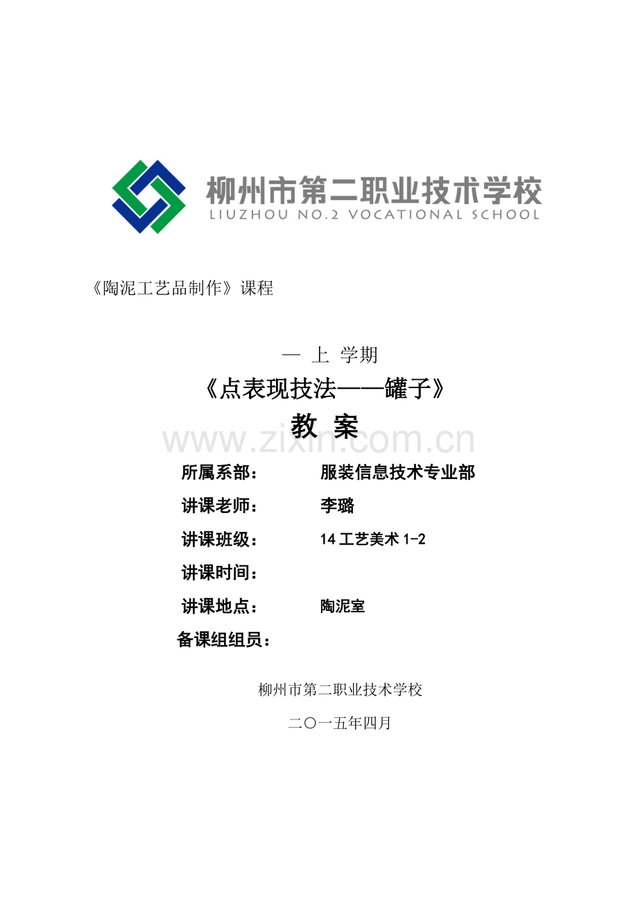陶泥工艺品制作教案模板.doc_第1页
