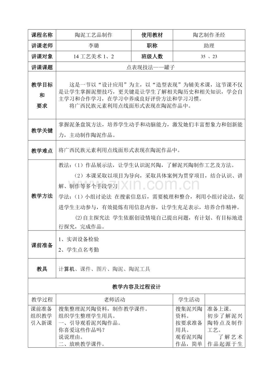 陶泥工艺品制作教案模板.doc_第2页