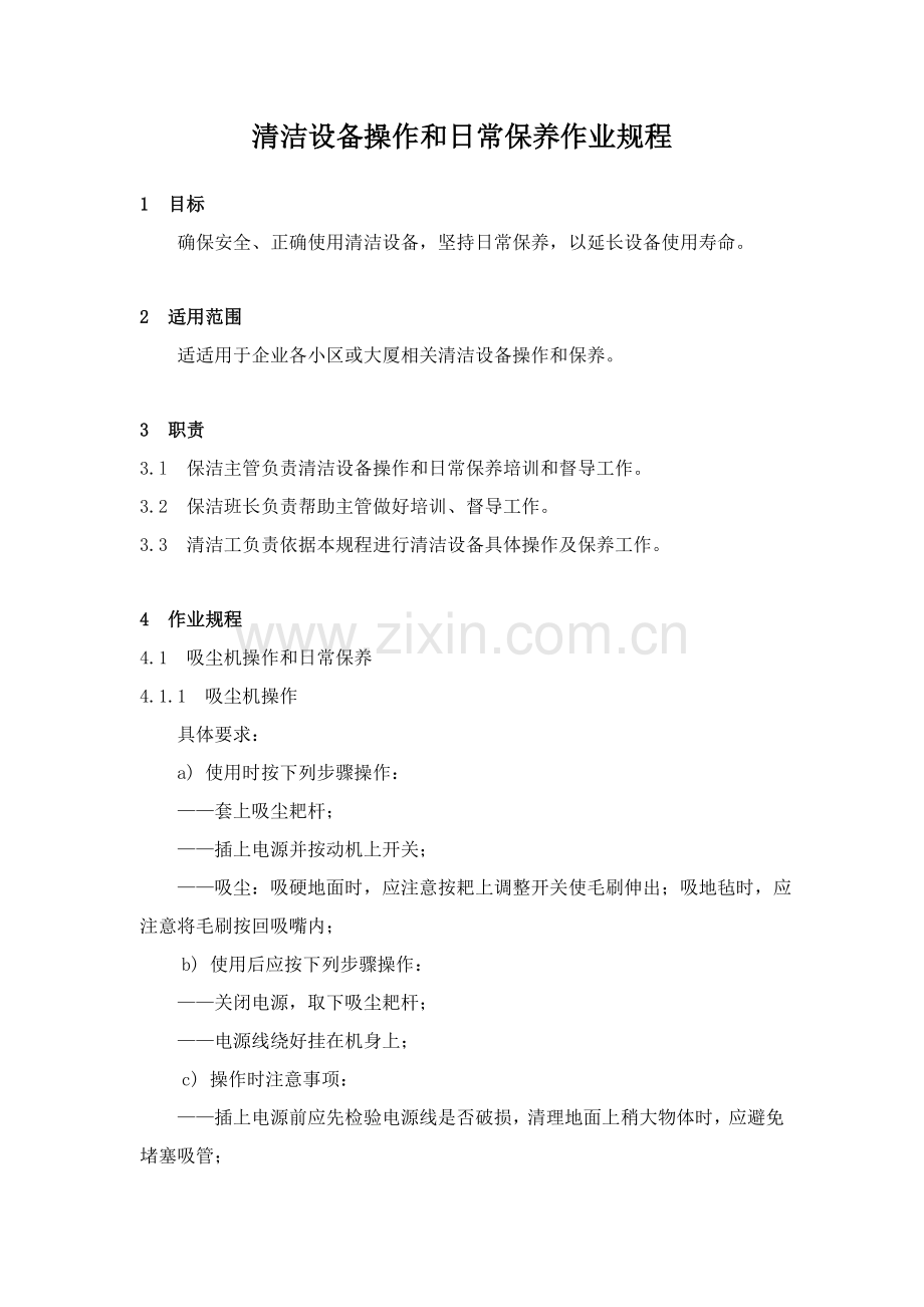 房地产清洁设备操作与日常保养作业规程样本.doc_第1页