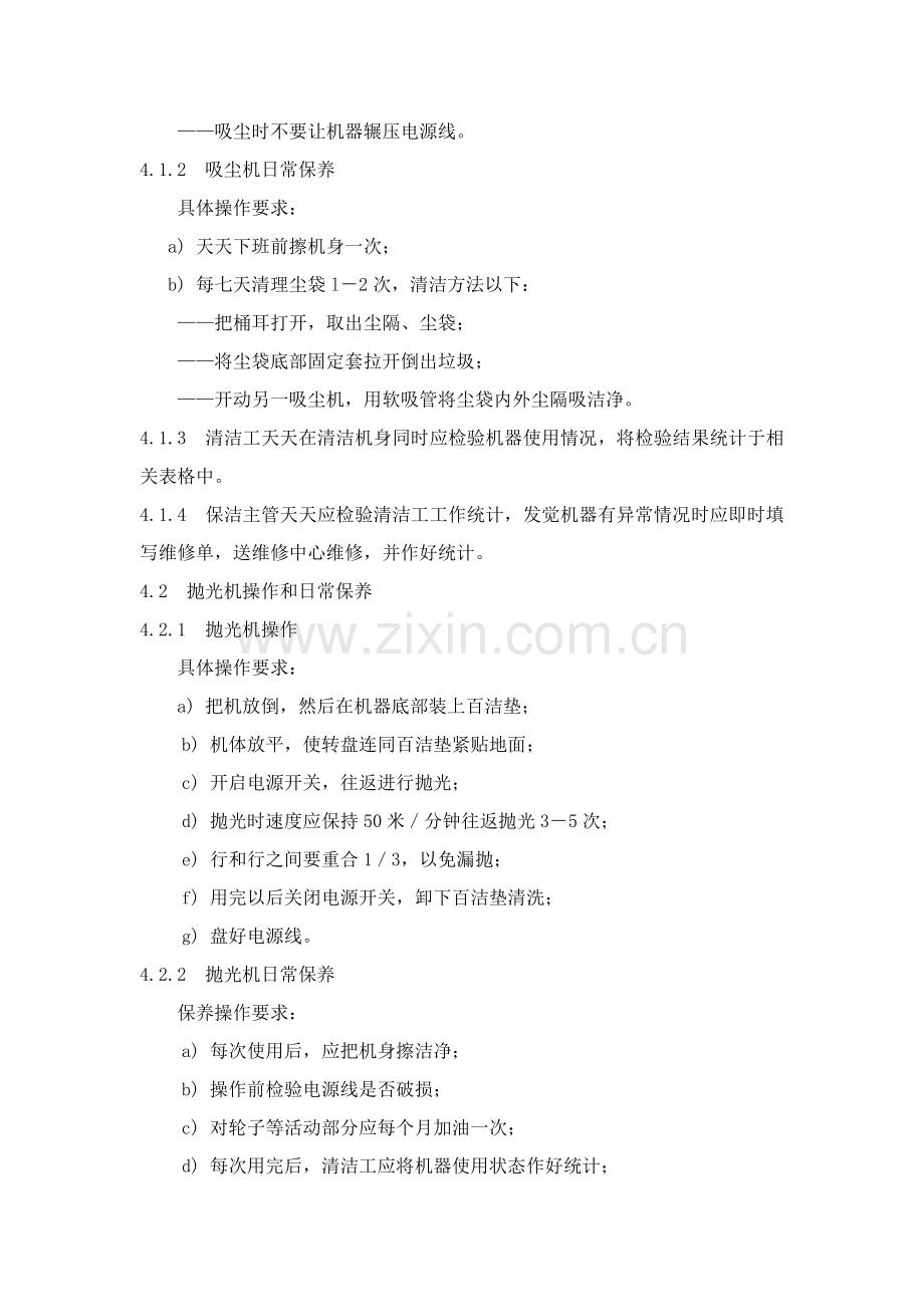 房地产清洁设备操作与日常保养作业规程样本.doc_第2页