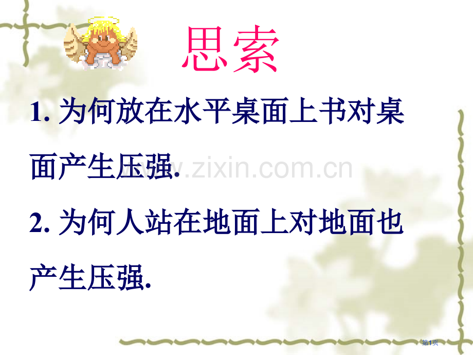 八年级液体压强省公共课一等奖全国赛课获奖课件.pptx_第1页