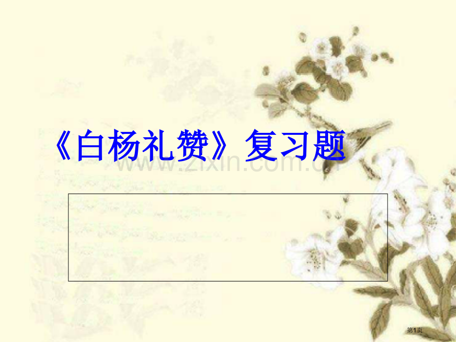 白杨礼赞复习题省公共课一等奖全国赛课获奖课件.pptx_第1页