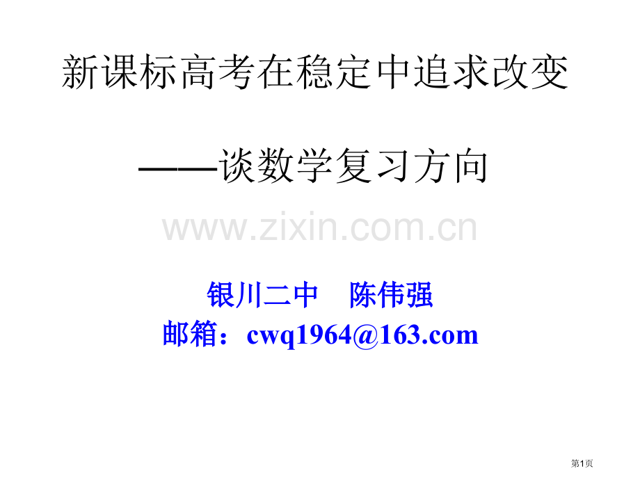 新课标高考在稳定中追求变化谈204届数学复习方向市公开课一等奖百校联赛特等奖课件.pptx_第1页