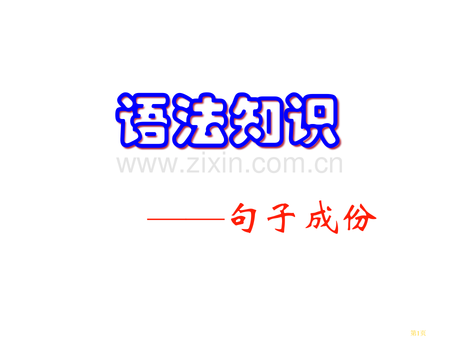 现代汉语语法句子成分省公共课一等奖全国赛课获奖课件.pptx_第1页