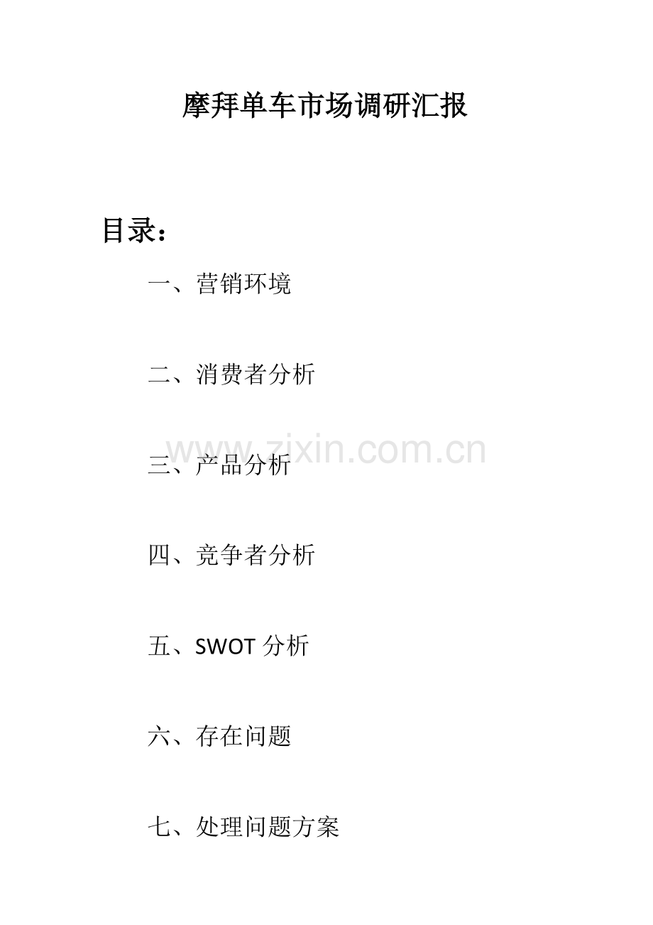 摩拜单车市场调研分析报告.docx_第1页