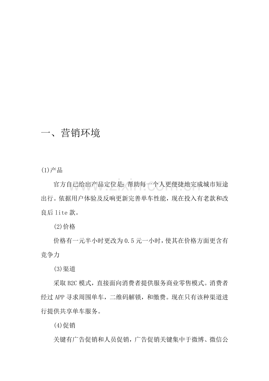 摩拜单车市场调研分析报告.docx_第2页