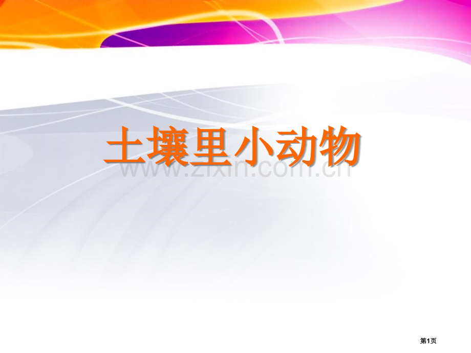 土壤中的动物植物生活的土地课件省公开课一等奖新名师比赛一等奖课件.pptx_第1页