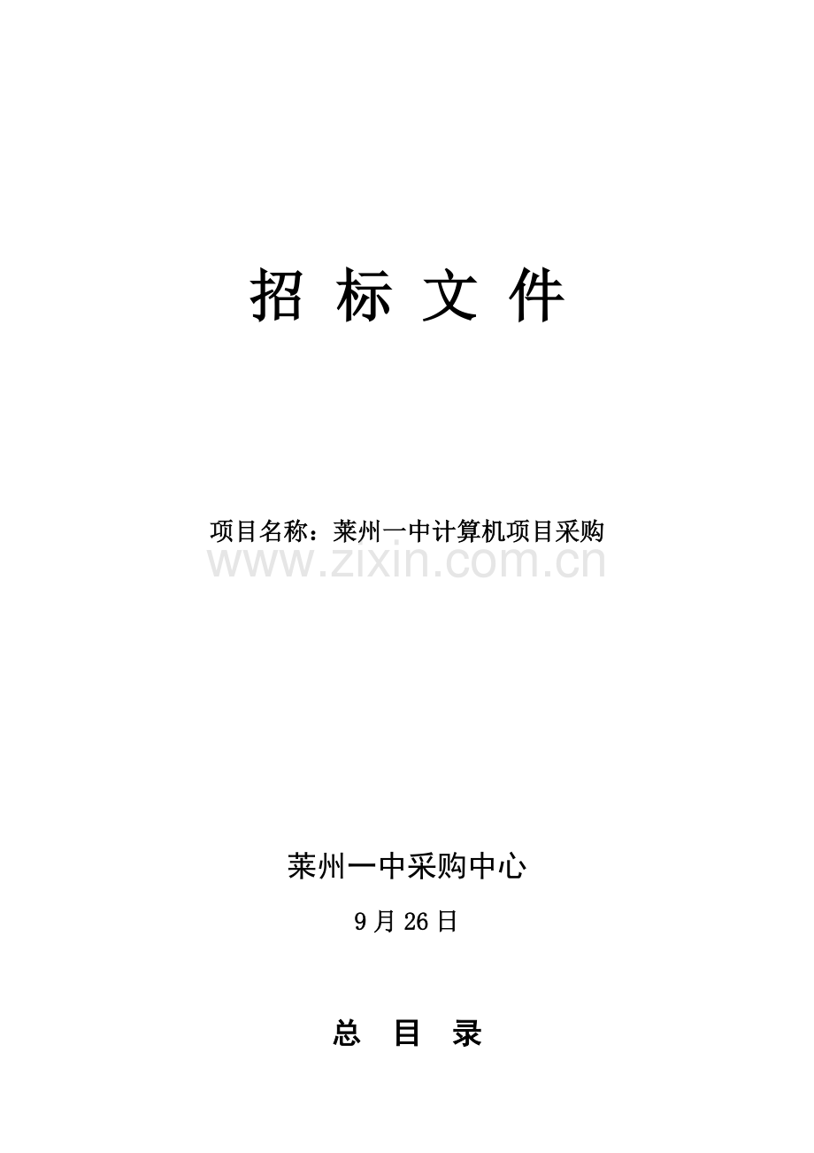 计算机为例招标书范本样本.doc_第2页